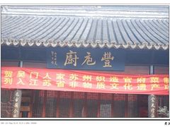 门面-吴门人家·苏宴宫廷菜(拙政园店)