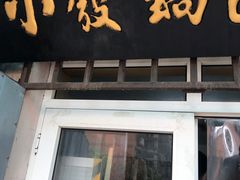 门面-小发锅巴菜铺(金辉家园店)