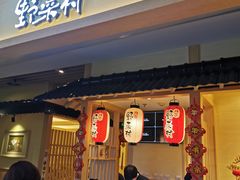 门面-伊豆野菜村(新荟城店)