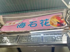 -凉凉海石花