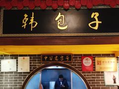 门面-韩包子(青石桥店)