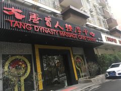 -大唐盲人按摩中心(黄山路店)