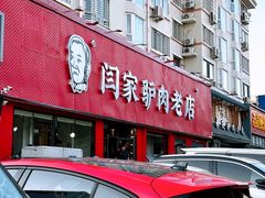 -闫家驴肉老店(华电一校店)