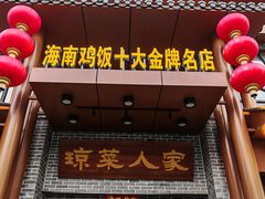 -琼菜人家·海南菜·文昌鸡(文昌大道店)