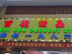 -百花传统甜品店(原址店)