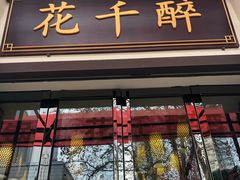 门面-花千醉(新街口店)