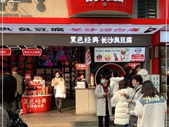 门面-黑色经典臭豆腐·湖南特产(坡子街店)