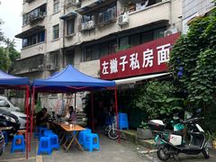 -左撇子私房面
