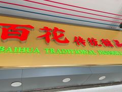 -百花传统甜品店(原址店)