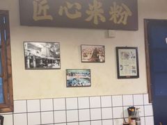 大堂-矮子粉店1985·长沙米粉(湘春路店)