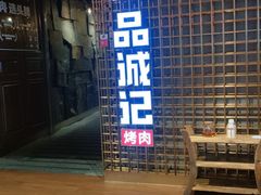 -一品诚记烤肉(大连柏威年购物中心店)