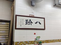 -八珍·广式煎饺·广州老字号(北京路总店)