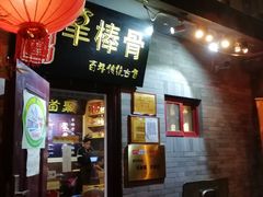门面-聚首堂·特色小吃·肘子(什刹海德胜门店)