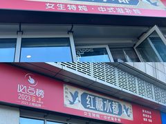 -红糖水都·女生特炖·中式滋补炖(北辰店)