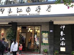 -印象江南(东栅店)