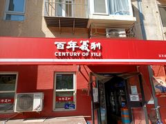 门面-百年义利(百万庄店)