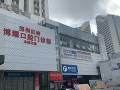 -美年大健康体检中心(红岭分院)