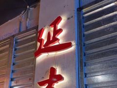 -大头叔烤鸡爪·朝鲜族烤串(天池路店)