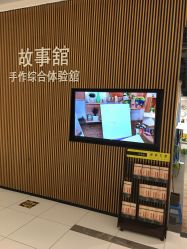 点击看大图 -故事馆手作综合体验馆