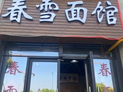 门面-春雪面馆(转塘店)