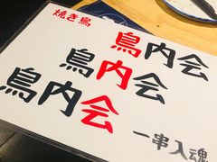 -鸟内会居酒屋(得意潮馆店)