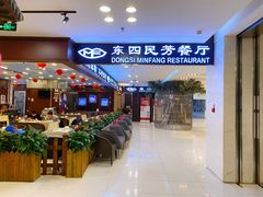 -东四民芳餐厅(世茂工三店)