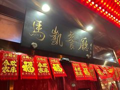-马凯餐厅(长椿街店)