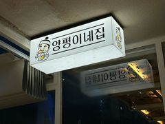 -양평식당·杨平食堂(华贸店)