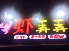 门面-虾弄弄海派小龙虾·牛羊蝎子火锅