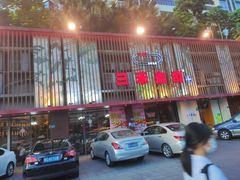 -三禾寿司(石龙店)