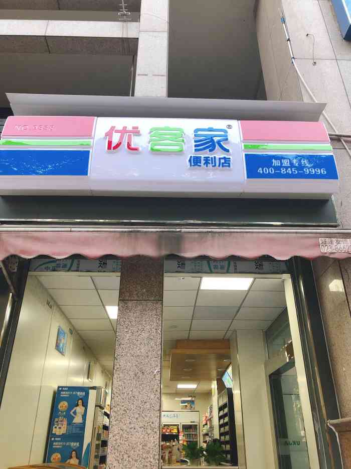 优客家便利店(嘉州财信店)-"[胜利][胜利][胜利]位置:优客家便利.