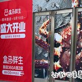 盒马终于开业了！