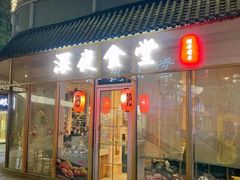 -酒井酱子·深夜食堂(东城汇店)