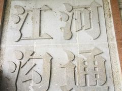 -运河游船(武林门码头)