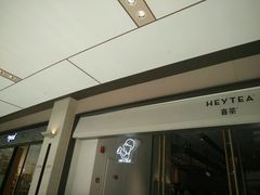门面-喜茶(上海兴业太古汇店)