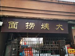 门面-大姨捞面(新安花园店)