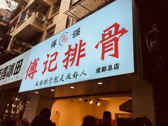 门面-傅强排骨(成都总店)