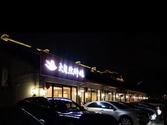 -大自然醉鹅·铁锅火焰鹅(上海联洋店)