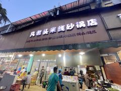 门面-凡老头米线砂锅(古荡新村西粮站)
