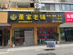 -董家老铺