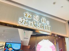 门面-松鹤楼面馆(清河万象汇店)