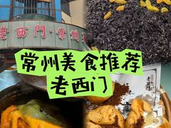 -老西门·常州菜(新区店)