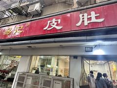 -易记皮肚面(明瓦廊店)