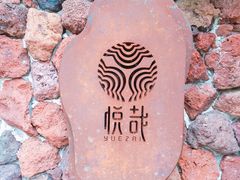 -悦哉·派对·草坪婚礼·围炉煮茶(三圣乡店)