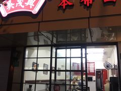 门面-吴茂兴本帮面(百色路店)