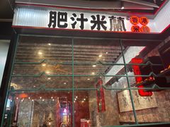 -肥汁米蘭香港米线(长宁来福士店)
