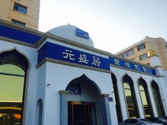 -元盛居(生态大街店)