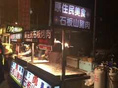 -原住民美食石板烤肉山猪肉