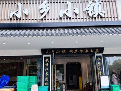 -小乡小镇·传承桐庐土菜·老板亲自烧的菜