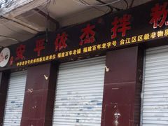门面-安平依杰拌粉干(大同店)